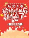 后宫太卷,娘娘咸鱼后躺赢了