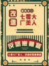 七零大厂美人,改造反派崽暴富