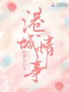 港城情事