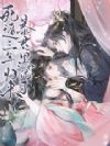 死遁三年归来,暴君黑化了