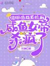 错绑造反系统后,咸鱼女帝杀疯了