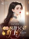 开局当替身:她被疯批兄弟盯上了