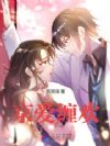 京爱缠欢