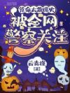 算命太准爆火,被全网警察关注