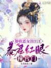 娇娇被迫当恶女,权贵们拿命宠我