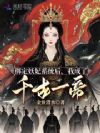 绑定妖妃系统后,我成了千古一帝