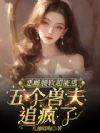 恶雌腰软超能逃,五个兽夫追疯了