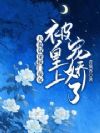 夫妻双穿!侯门弃女被皇上宠娇了