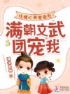吐槽心声泄密后,满朝文武团宠我