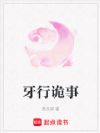 牙行诡事