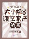 资本家大小姐随军,搬空家产躺赢
