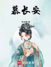 慕长安