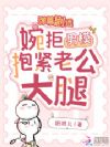 弹幕剧透,婉拒男模抱紧老公大腿