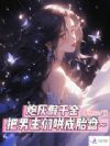 炮灰假千金,把男主们哄成胎盘