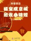 听懂兽语,福宝成京城团宠小锦鲤