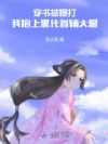 穿书被鞭打,我抱上黑化首辅大腿