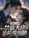 娇娇太撩,禁欲大佬沦陷揽细腰