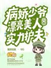 七零科研美人,留洋少爷又宠又撩