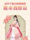玄学千金归来,满侯府跪求我原谅