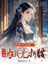 逼我守活寡?全京城为我竞折腰!