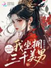 穿到女尊世界后,我坐拥三千美男