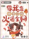 高嫁豪门,我靠直播花钱火遍全网