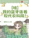 啥?我的蓝牙连着现代农科院!