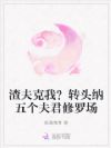 渣夫克我?转头纳五个夫君修罗场