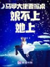 马甲大佬要掀桌,娘不上,她上