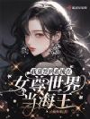 我靠签到系统在女尊世界当海王