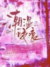 潮湿咬痕