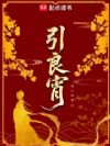 引良宵