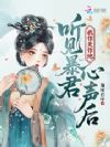 听见暴君心声后,我作天作地
