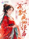 被休?逼嫁?我靠哄疯批续命