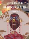 长公主黑化归来,满朝文武争红眼