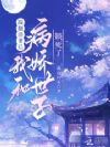 踹翻渣爹后,我和病娇世子锁死了