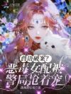 兽语破案?恶毒女配被警局抢着宠