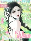 闪婚阴湿兽人后,全家哭着求原谅