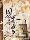 国公府长媳不好当