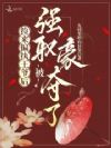 捡来偏执王爷后,被强取豪夺了
