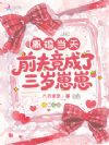 离婚当天,前夫竟成了三岁崽崽