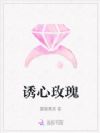 诱心玫瑰