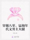 穿越八零,猛抱年代文男主大腿