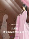觉醒后,我带着反派全家杀疯了