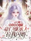 相亲被嫌土?豪门继承人拉我闪婚