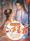 娇软通房心声暴露,引世子急红眼