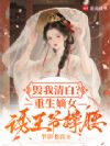 鸠占鹊巢?重生嫡女弑亲杀疯了