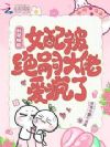 绝嗣反派日日撩,女配好孕藏不住