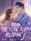 离婚后,她另嫁大佬他却疯了