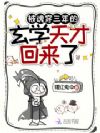 被魂穿三年的玄学天才回来了